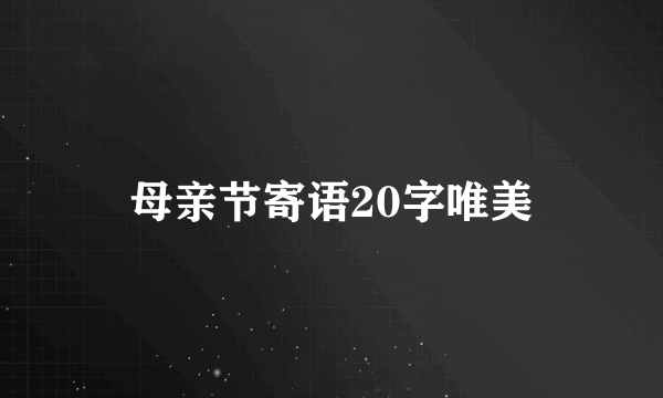 母亲节寄语20字唯美