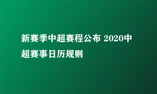 新赛季中超赛程公布 2020中超赛事日历规则