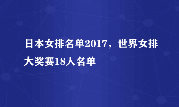 日本女排名单2017，世界女排大奖赛18人名单