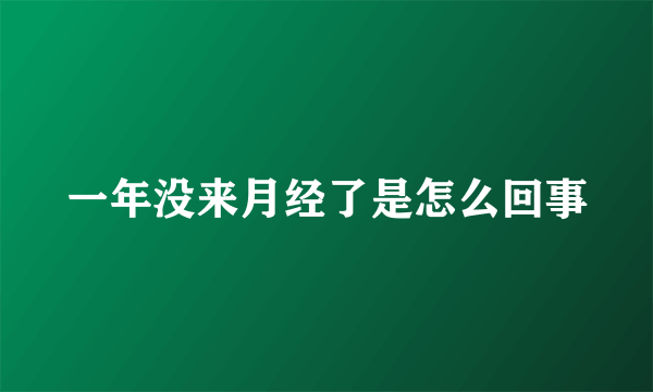 一年没来月经了是怎么回事