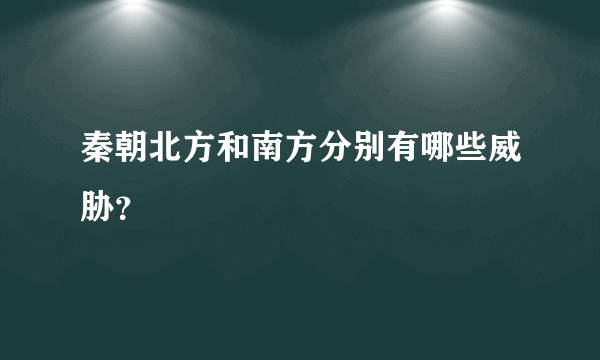 秦朝北方和南方分别有哪些威胁？