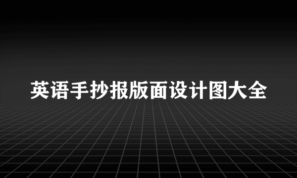 英语手抄报版面设计图大全