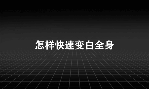 怎样快速变白全身