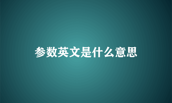 参数英文是什么意思