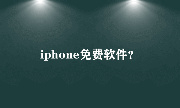 iphone免费软件？