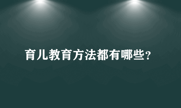 育儿教育方法都有哪些？