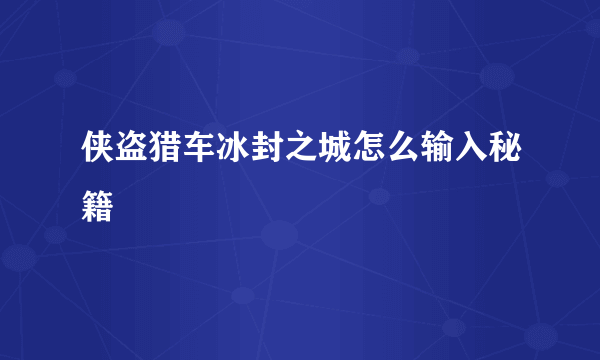 侠盗猎车冰封之城怎么输入秘籍