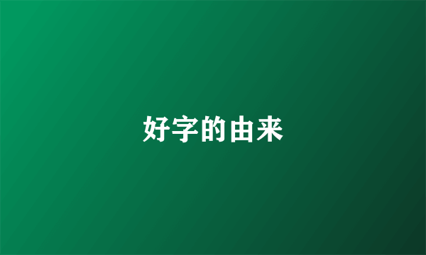 好字的由来