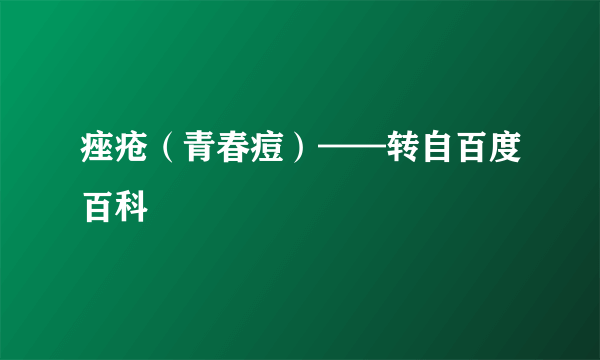 痤疮（青春痘）——转自百度百科