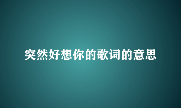 突然好想你的歌词的意思