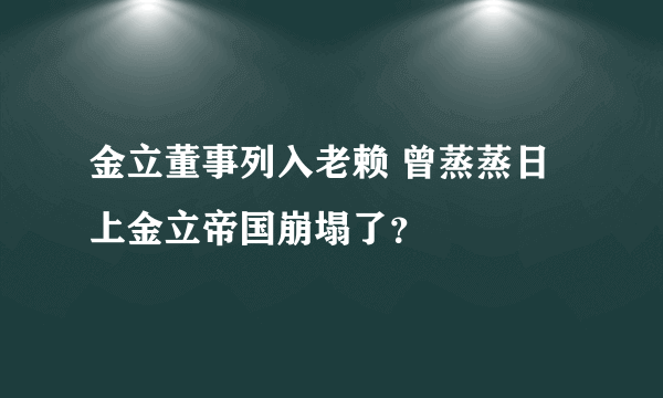 金立董事列入老赖 曾蒸蒸日上金立帝国崩塌了？