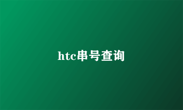 htc串号查询