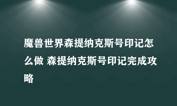 魔兽世界森提纳克斯号印记怎么做 森提纳克斯号印记完成攻略