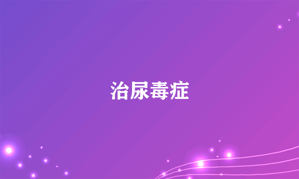 治尿毒症