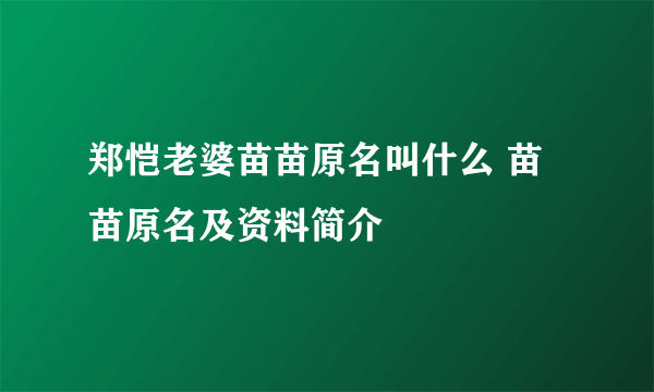 郑恺老婆苗苗原名叫什么 苗苗原名及资料简介