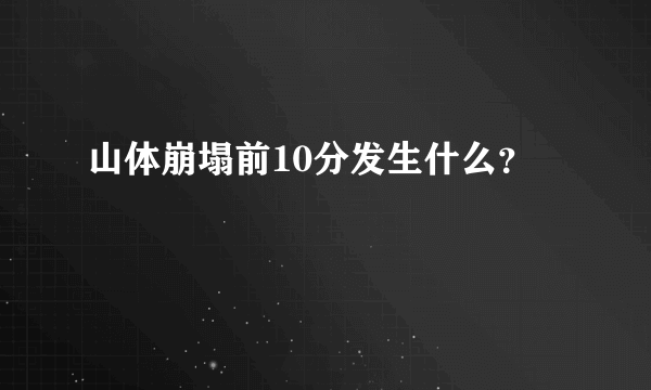 山体崩塌前10分发生什么？