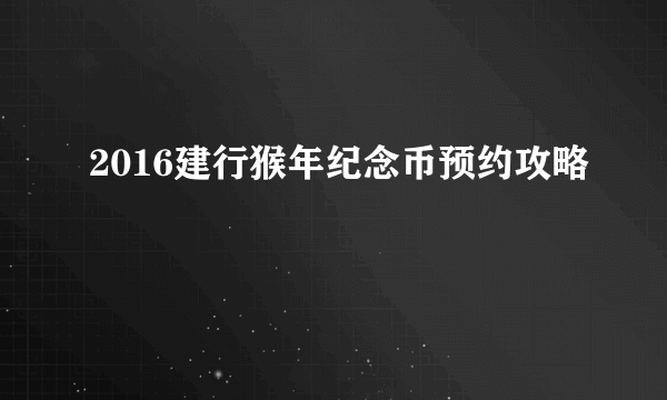 2016建行猴年纪念币预约攻略