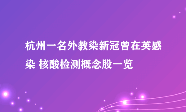 杭州一名外教染新冠曾在英感染 核酸检测概念股一览