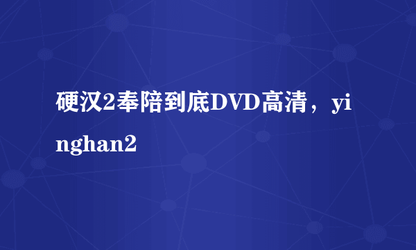 硬汉2奉陪到底DVD高清，yinghan2