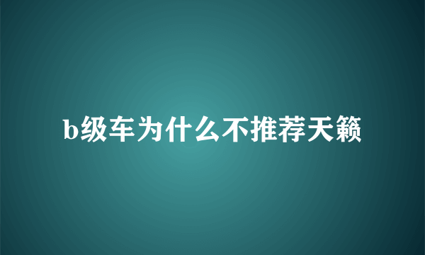 b级车为什么不推荐天籁