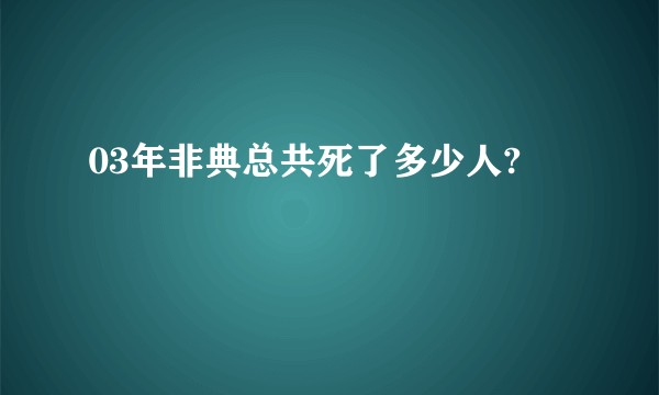 03年非典总共死了多少人?