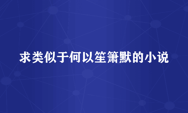 求类似于何以笙箫默的小说