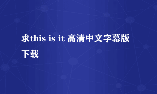 求this is it 高清中文字幕版下载