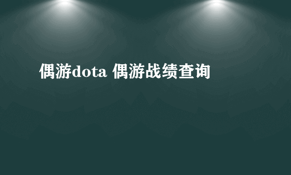 偶游dota 偶游战绩查询