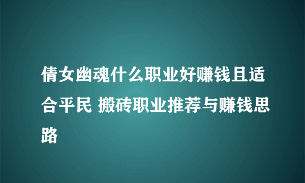 倩女幽魂什么职业好赚钱且适合平民 搬砖职业推荐与赚钱思路