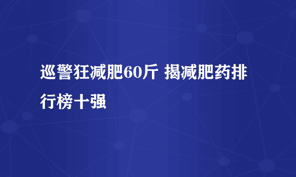 巡警狂减肥60斤 揭减肥药排行榜十强