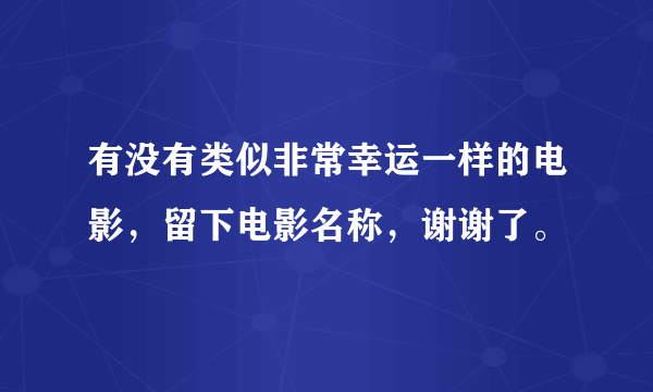 有没有类似非常幸运一样的电影，留下电影名称，谢谢了。