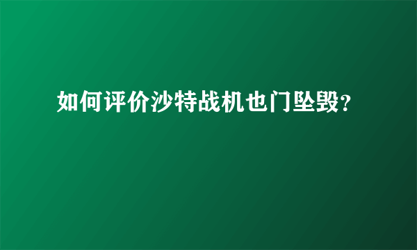 如何评价沙特战机也门坠毁？