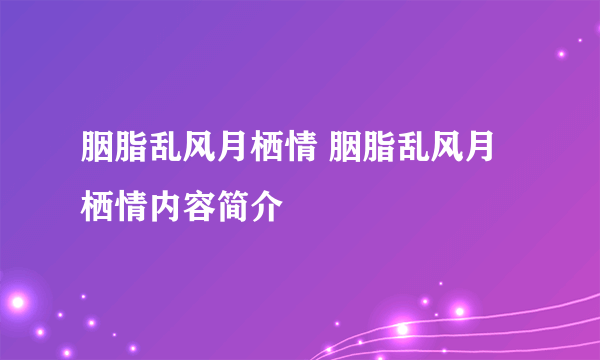 胭脂乱风月栖情 胭脂乱风月栖情内容简介