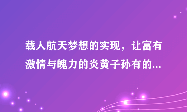 载人航天梦想的实现，让富有激情与魄力的炎黄子孙有的更高远更绚丽的梦想——登临月球、探索火星，遨游于更深、更远的太空。读了这段话，你一定会想象人们登临月球、探索火星的情景，请你把它写下来？