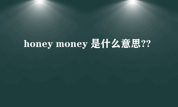 honey money 是什么意思??