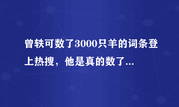 曾轶可数了3000只羊的词条登上热搜，他是真的数了3000只羊吗？