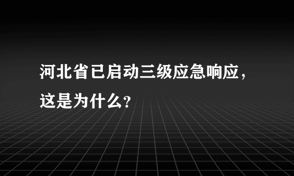 河北省已启动三级应急响应，这是为什么？