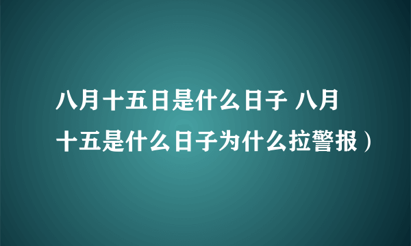 八月十五日是什么日子 八月十五是什么日子为什么拉警报）