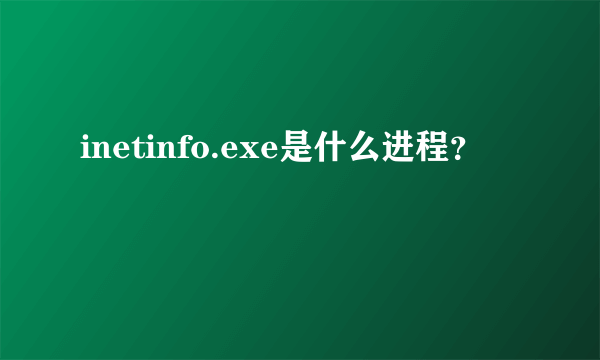 inetinfo.exe是什么进程？