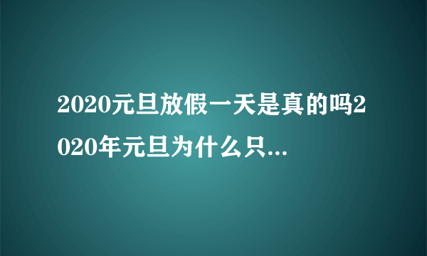 2020元旦放假一天是真的吗2020年元旦为什么只有一天假期