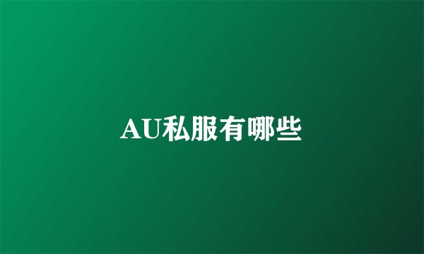 AU私服有哪些