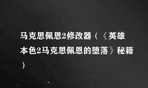 马克思佩恩2修改器（《英雄本色2马克思佩恩的堕落》秘籍）