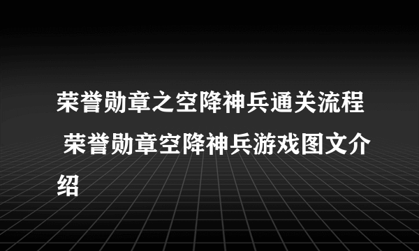 荣誉勋章之空降神兵通关流程 荣誉勋章空降神兵游戏图文介绍