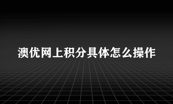 澳优网上积分具体怎么操作