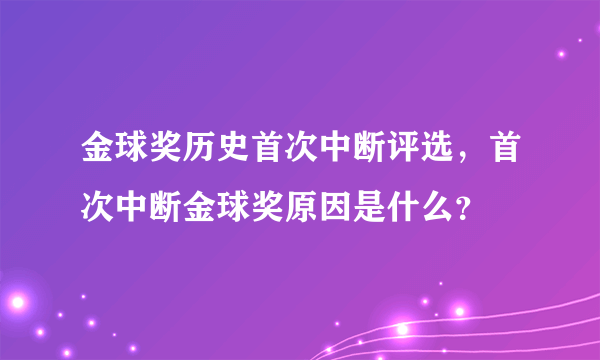 金球奖历史首次中断评选，首次中断金球奖原因是什么？