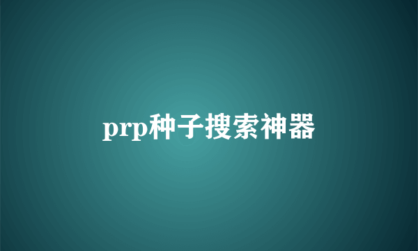 prp种子搜索神器