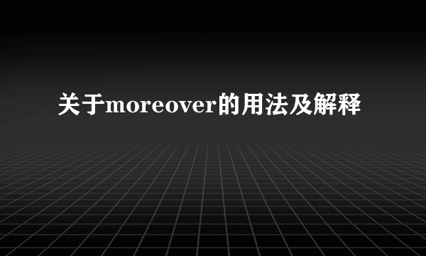 关于moreover的用法及解释