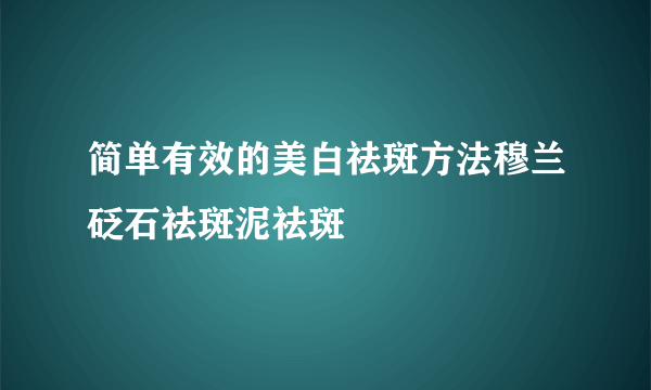 简单有效的美白祛斑方法穆兰砭石祛斑泥祛斑