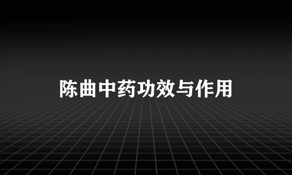 陈曲中药功效与作用