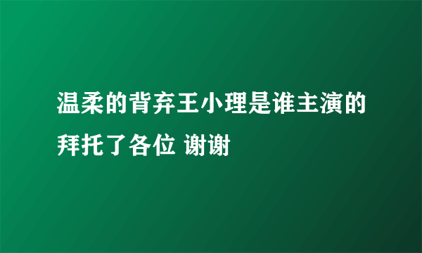 温柔的背弃王小理是谁主演的拜托了各位 谢谢